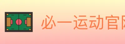必一运动官网 logo